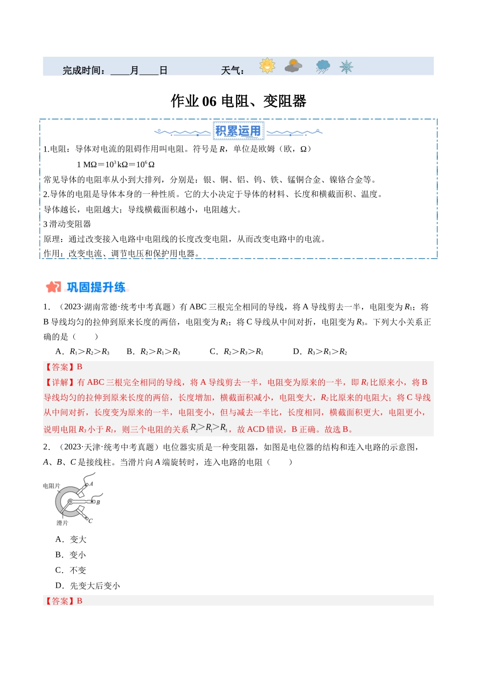 寒假作业06 电阻、变阻器（解析版）-【寒假分层作业】2024年九年级物理寒假培优练.docx_第1页