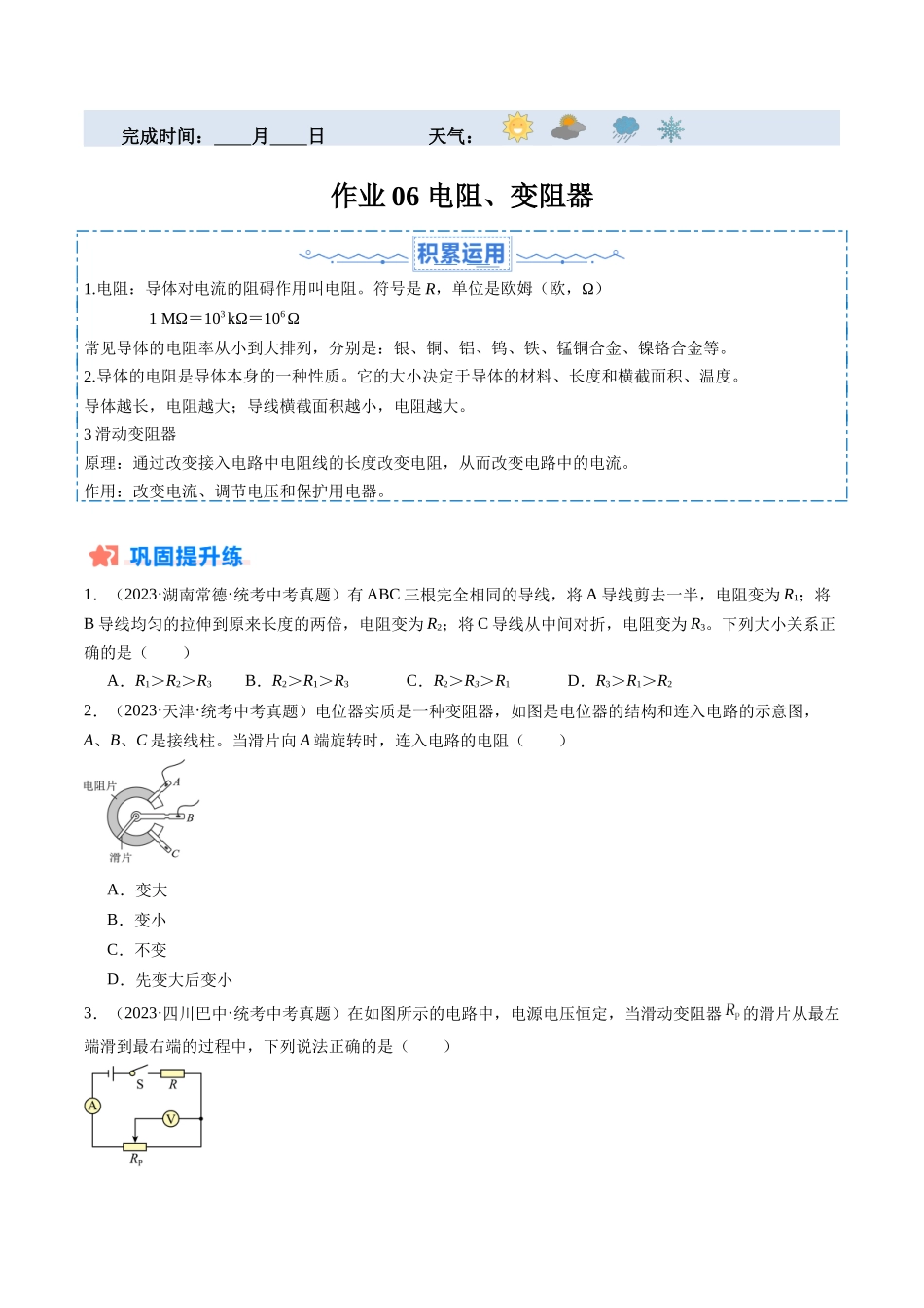 寒假作业06 电阻、变阻器（原卷版）-【寒假分层作业】2024年九年级物理寒假培优练.docx_第1页