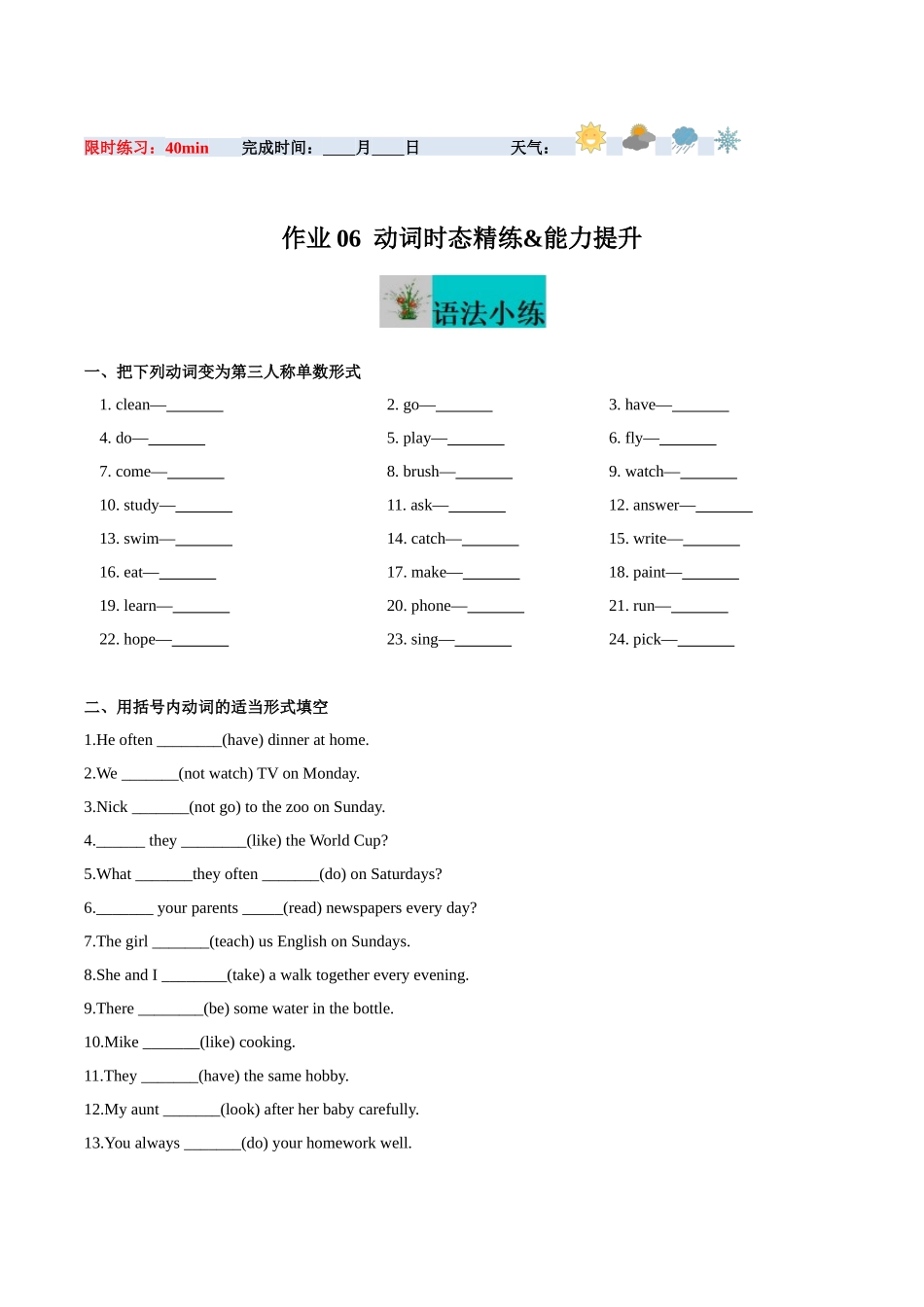 寒假作业06 动词时态精练&能力提升-【寒假分层作业】2024年七年级英语寒假培优练（人教版）（原卷版）.docx_第1页