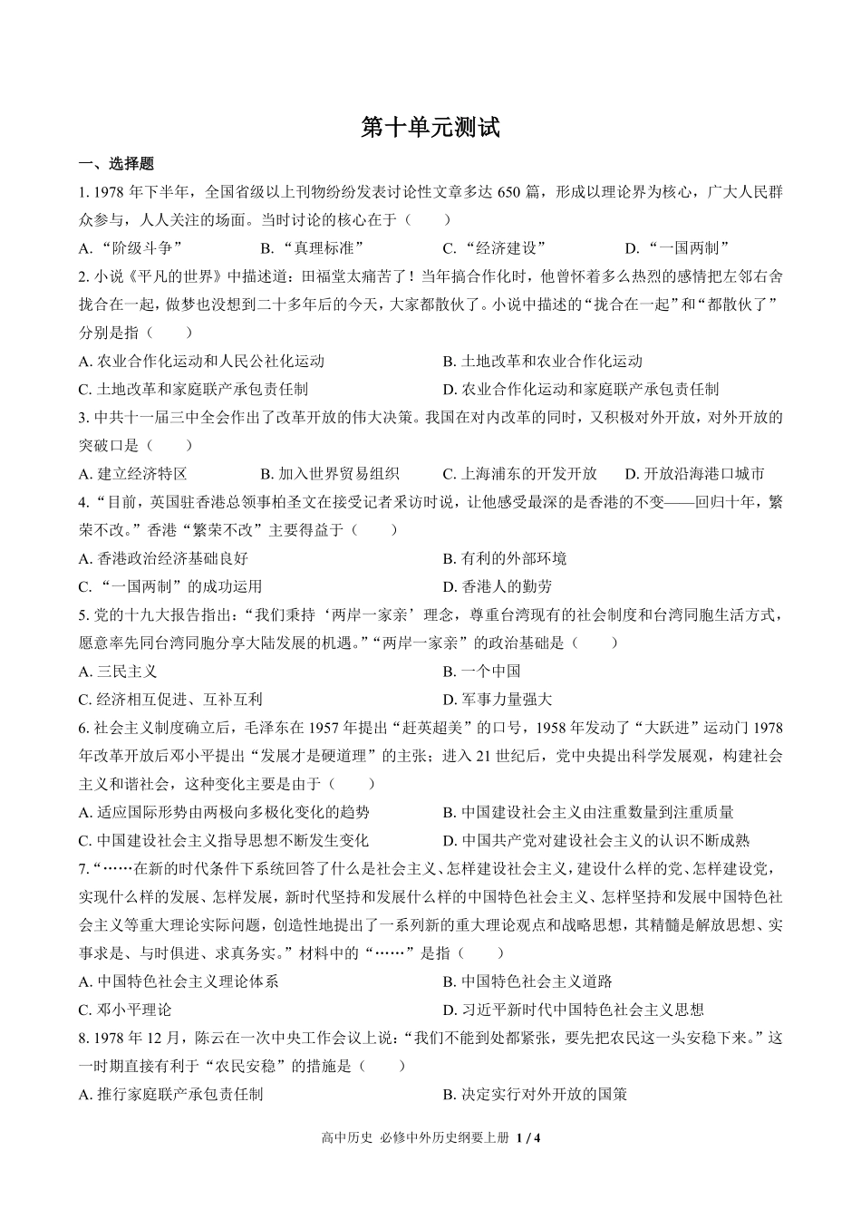 人教版部编版高中历史必修中外历史纲要年级上册册第十单元测试02含答案解析.pdf_第1页
