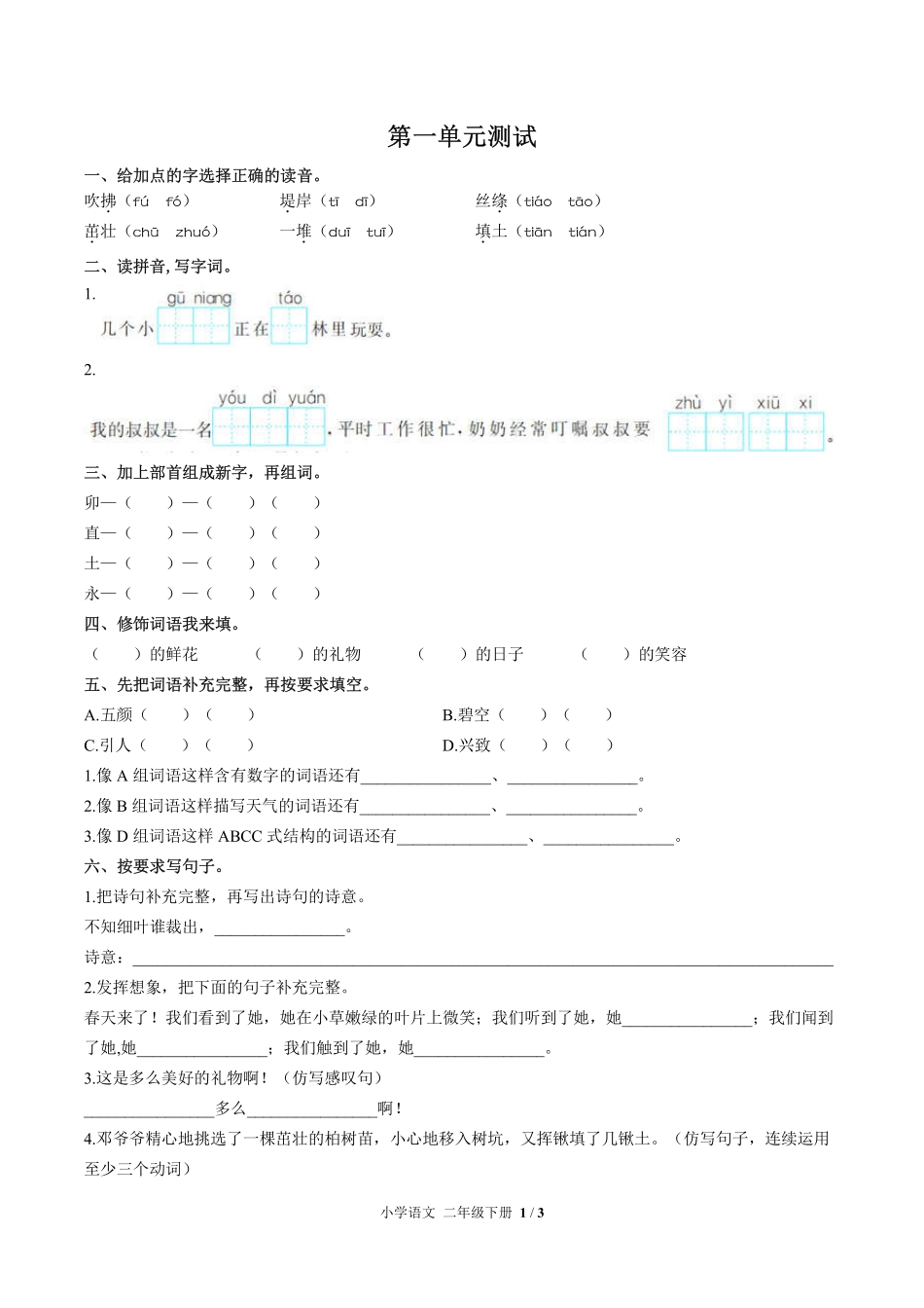 人教版部编版小学语文二年级下册第一单元测试试卷-含答案03.pdf_第1页