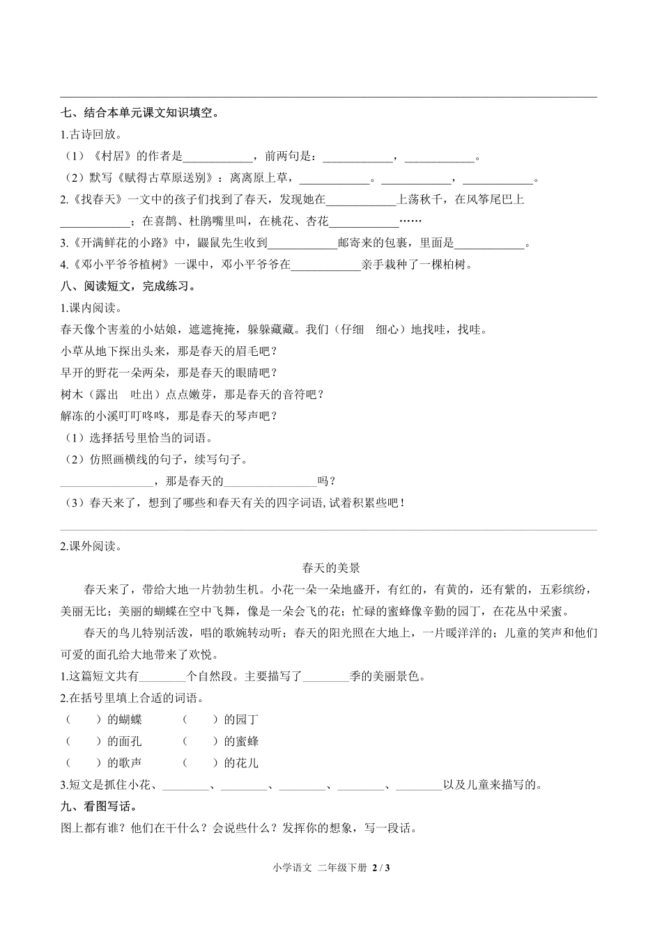 人教版部编版小学语文二年级下册第一单元测试试卷-含答案03.pdf_第2页