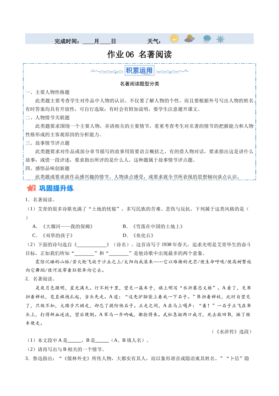 寒假作业06 名著阅读（原卷版）-【寒假分层作业】2024年九年级语文寒假培优练（统编版）.docx_第1页