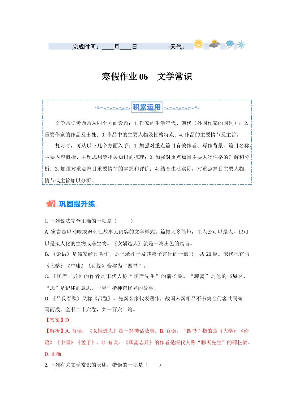 寒假作业06 文学常识-【寒假分层作业】2024年七年级语文寒假培优练（统编版）（解析版）.docx_第1页
