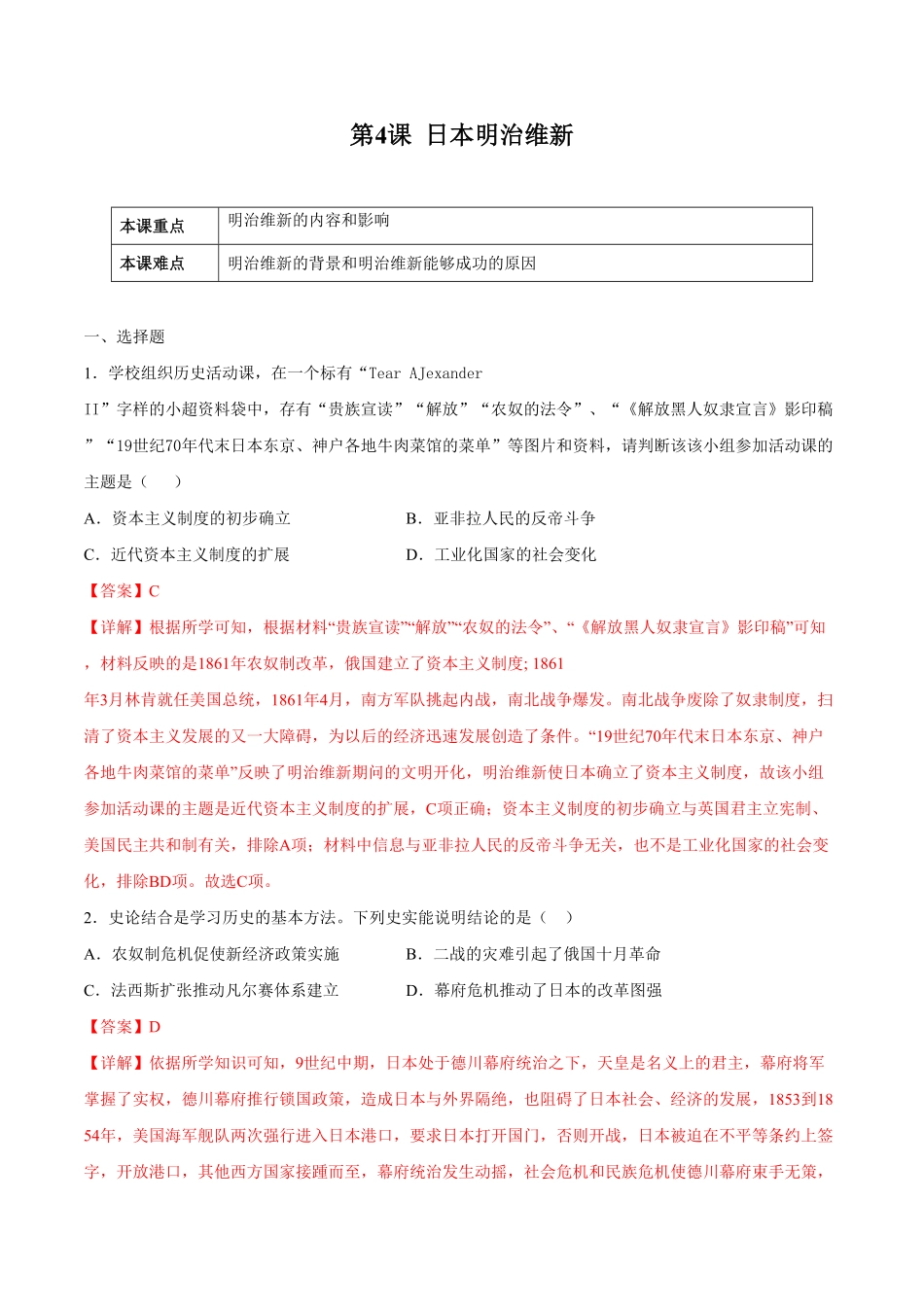 第4课日本明治维新解析版年九年级历史下册课后培优练部编版.pdf_第1页
