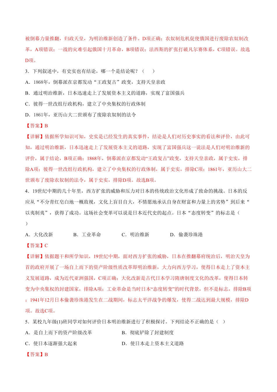 第4课日本明治维新解析版年九年级历史下册课后培优练部编版.pdf_第2页
