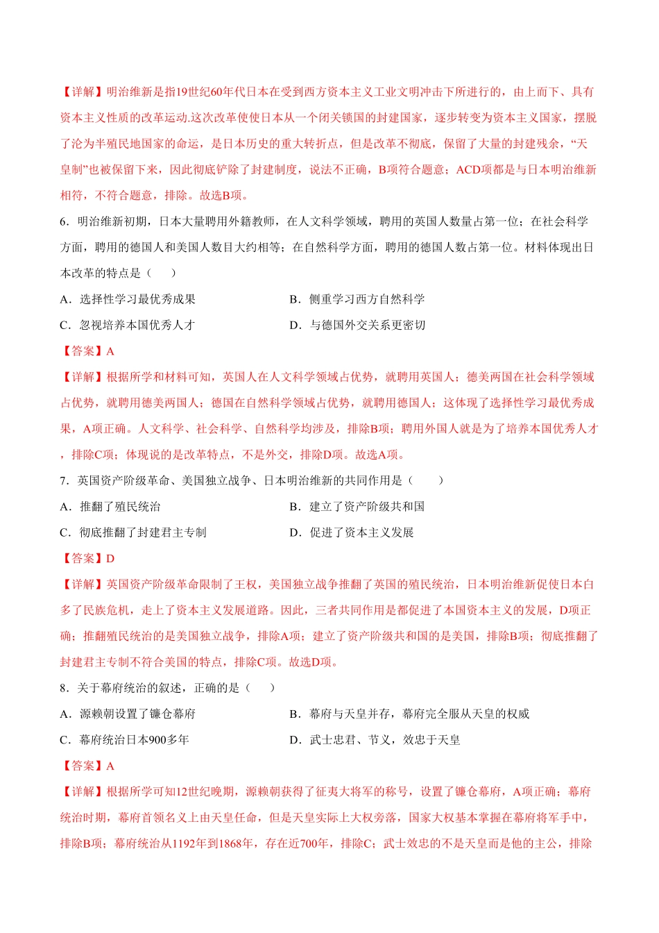 第4课日本明治维新解析版年九年级历史下册课后培优练部编版.pdf_第3页