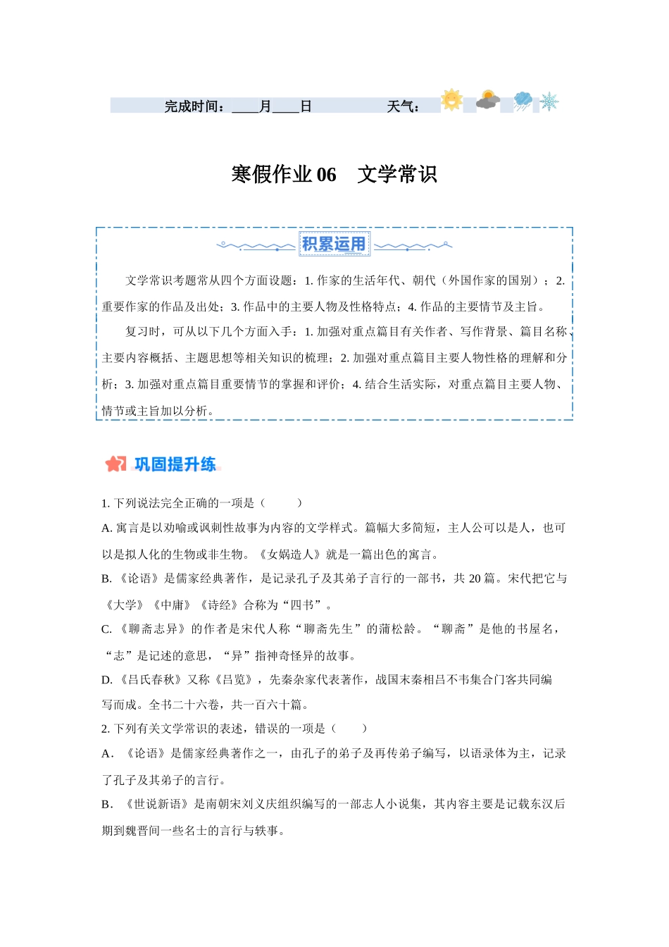 寒假作业06 文学常识-【寒假分层作业】2024年七年级语文寒假培优练（统编版）（原卷版）.docx_第1页