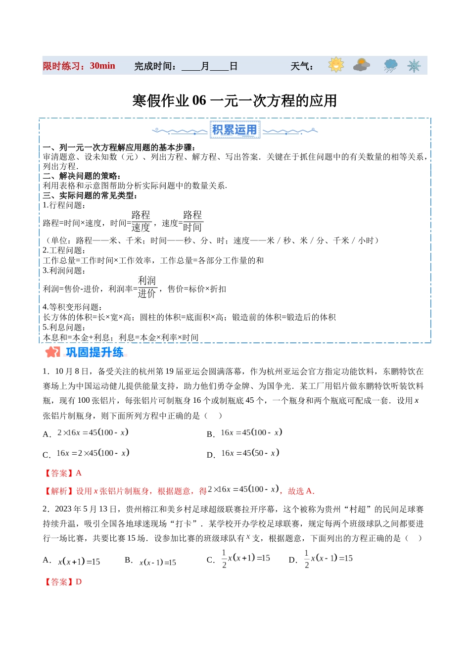 寒假作业06 一元一次方程的应用（解析版）-【寒假分层作业】2024年七年级数学寒假培优练（人教版）.docx_第1页