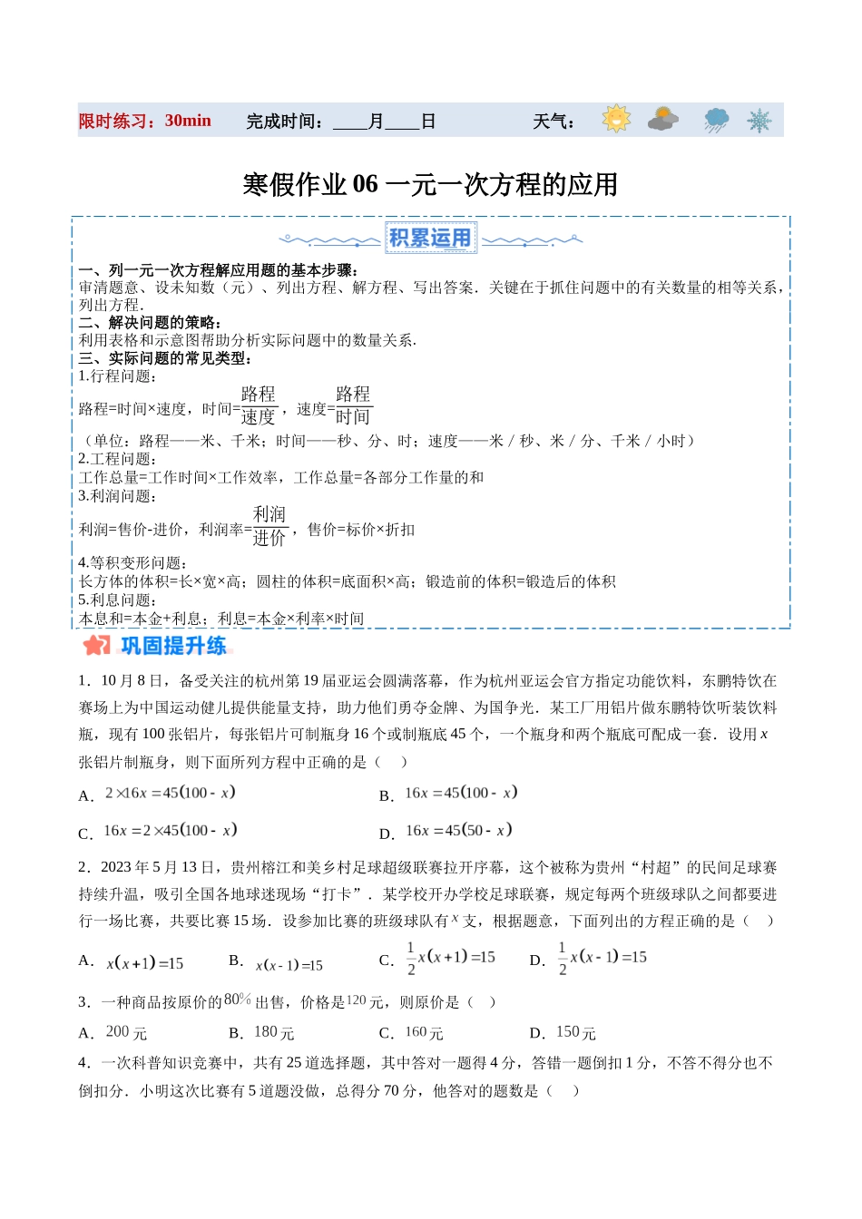 寒假作业06 一元一次方程的应用（原卷版）-【寒假分层作业】2024年七年级数学寒假培优练（人教版）.docx_第1页