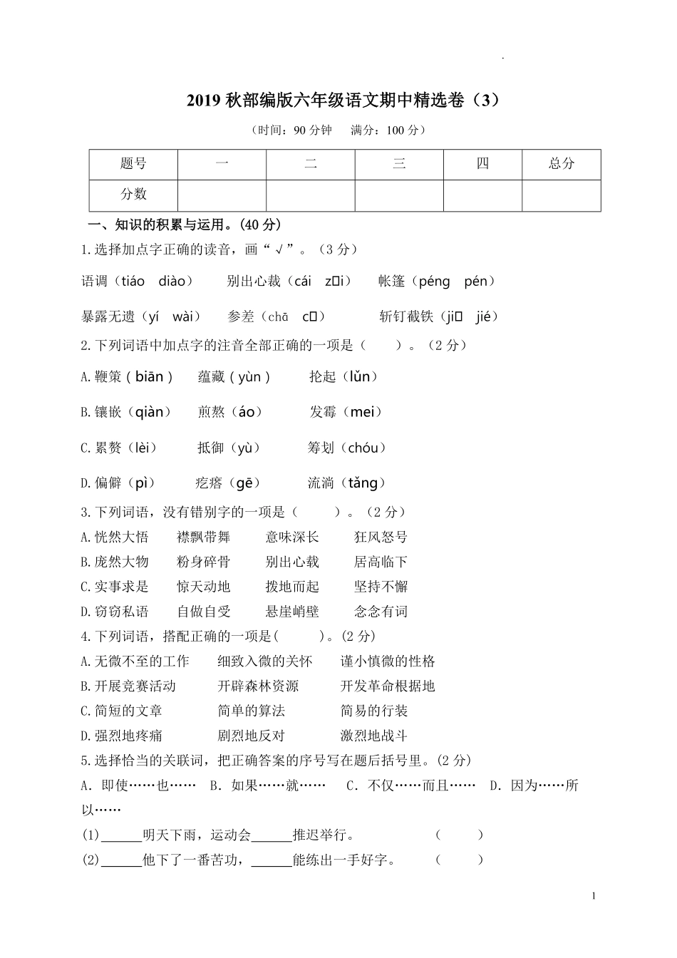 部编版语文六年级上册期中试卷—10.pdf_第1页