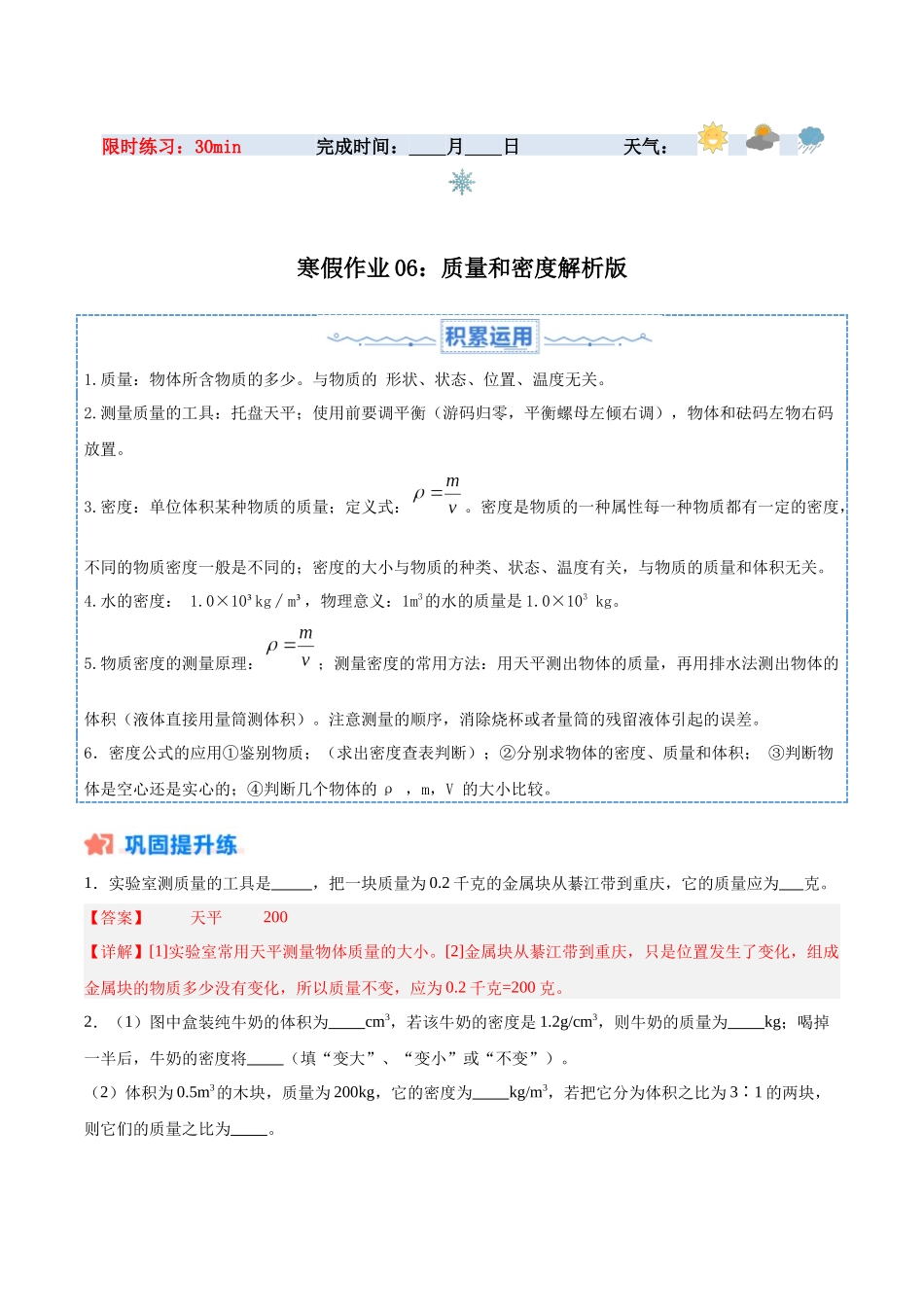 寒假作业06 质量和密度（解析版）-【寒假分层作业】2024年八年级物理寒假培优练.docx_第1页