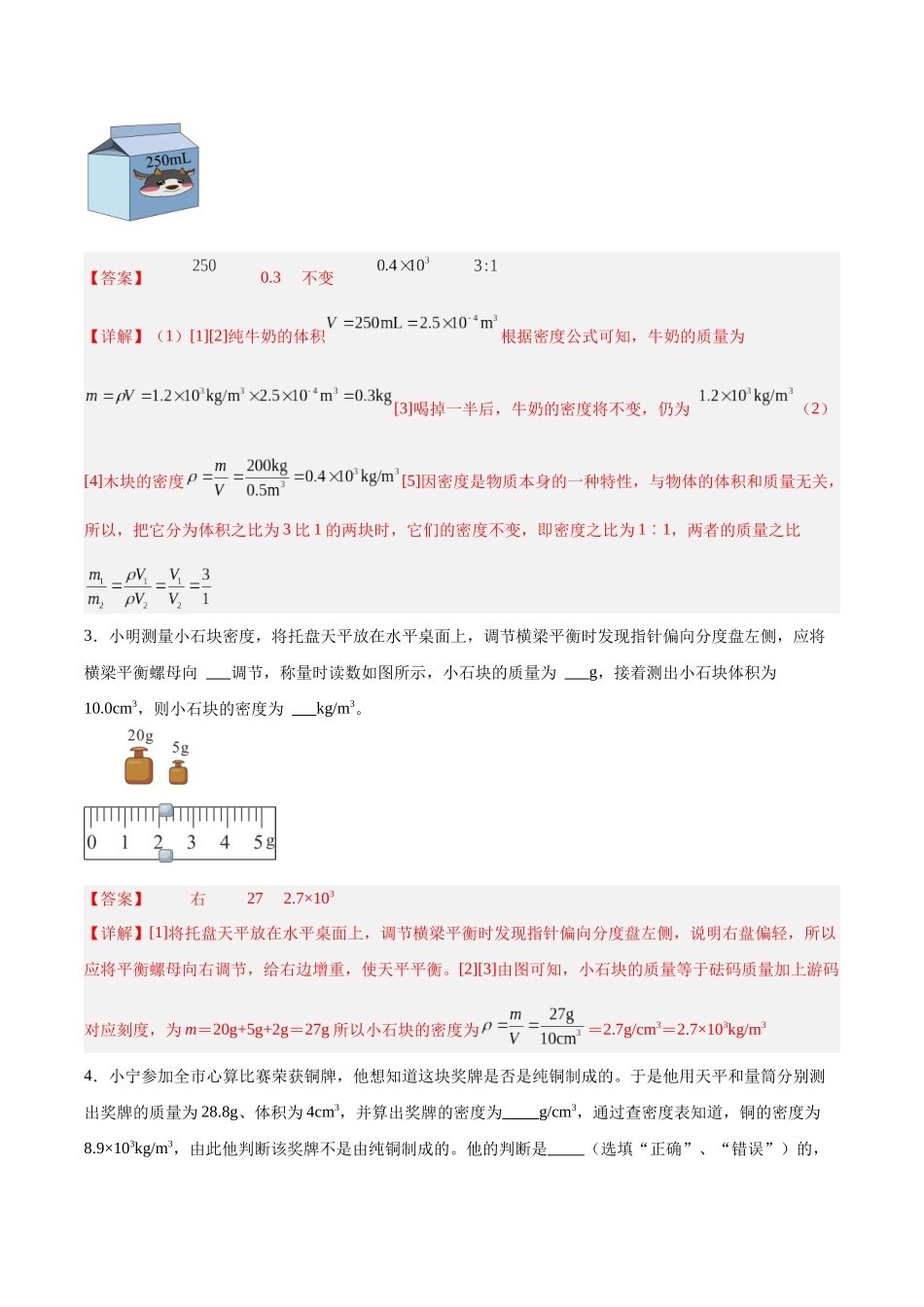寒假作业06 质量和密度（解析版）-【寒假分层作业】2024年八年级物理寒假培优练.docx_第2页