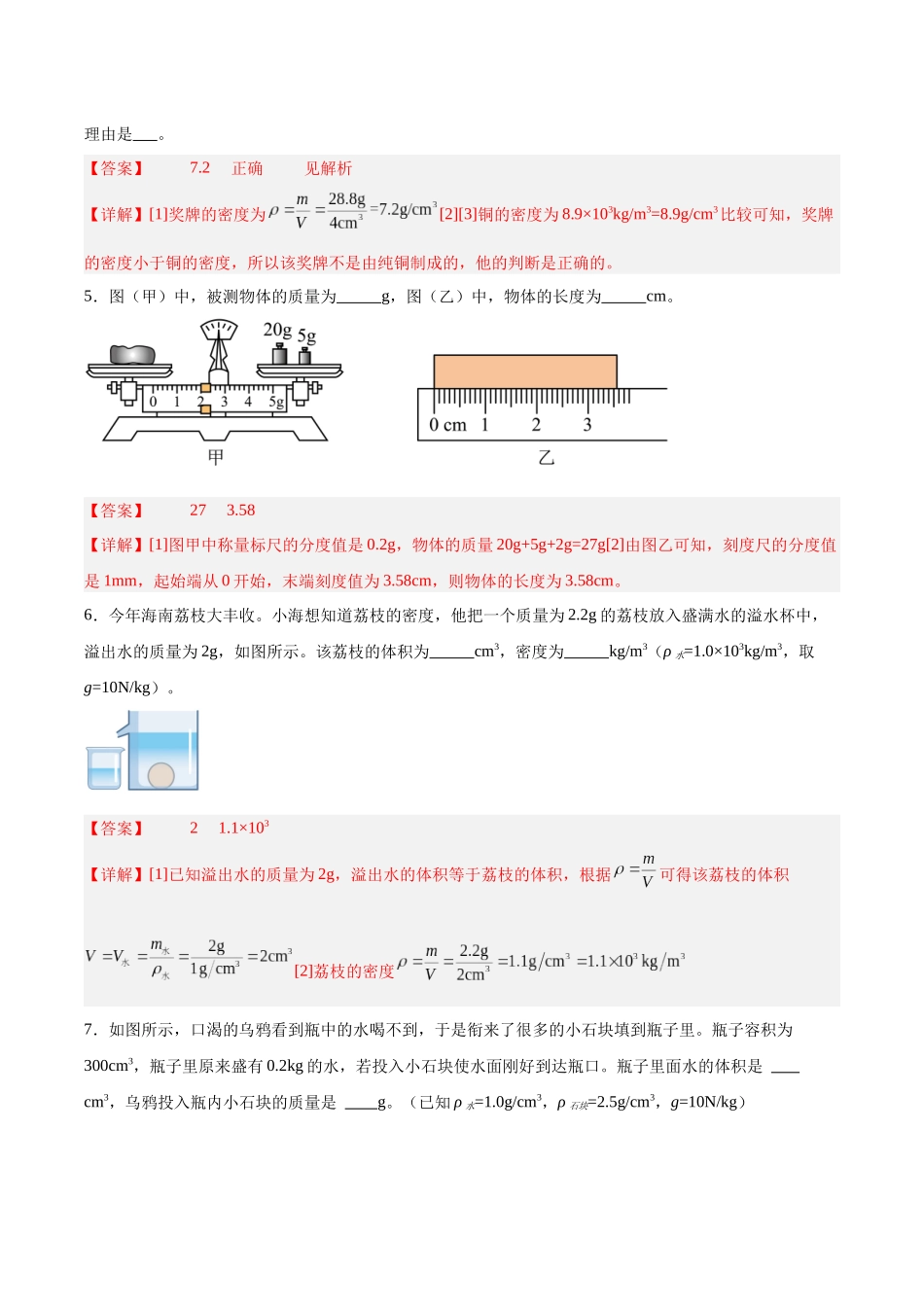 寒假作业06 质量和密度（解析版）-【寒假分层作业】2024年八年级物理寒假培优练.docx_第3页