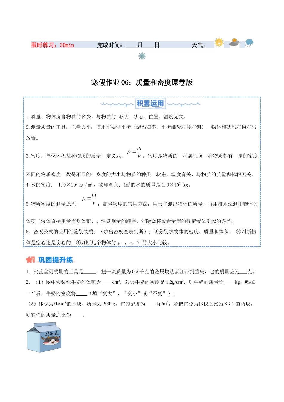 寒假作业06 质量和密度（原卷版）-【寒假分层作业】2024年八年级物理寒假培优练.docx_第1页