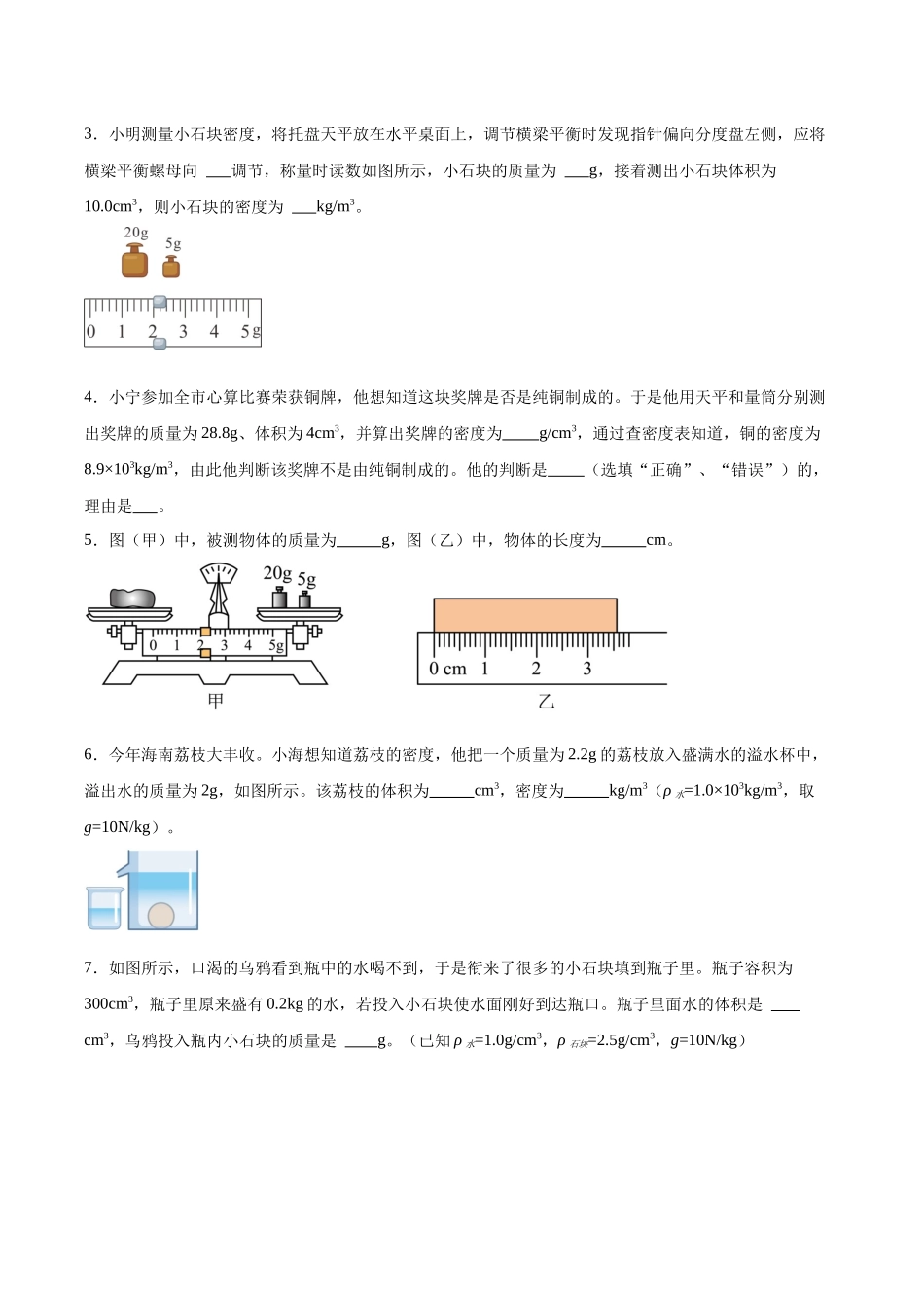 寒假作业06 质量和密度（原卷版）-【寒假分层作业】2024年八年级物理寒假培优练.docx_第2页