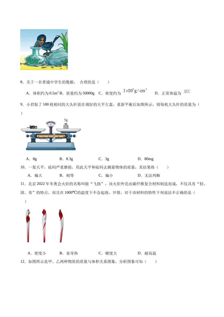 寒假作业06 质量和密度（原卷版）-【寒假分层作业】2024年八年级物理寒假培优练.docx_第3页
