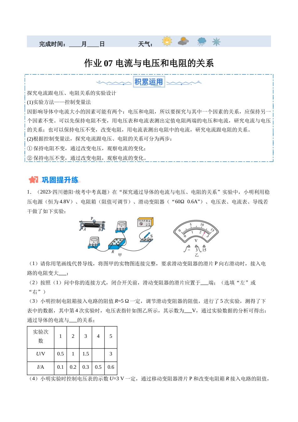 寒假作业07 电流与电压和电阻的关系（解析版）-【寒假分层作业】2024年九年级物理寒假培优练.docx_第1页