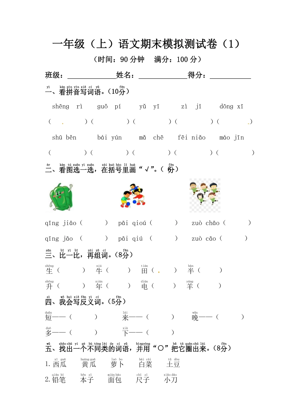 部编版一年级上册语文期末模拟测试卷1人教含答案.pdf_第1页