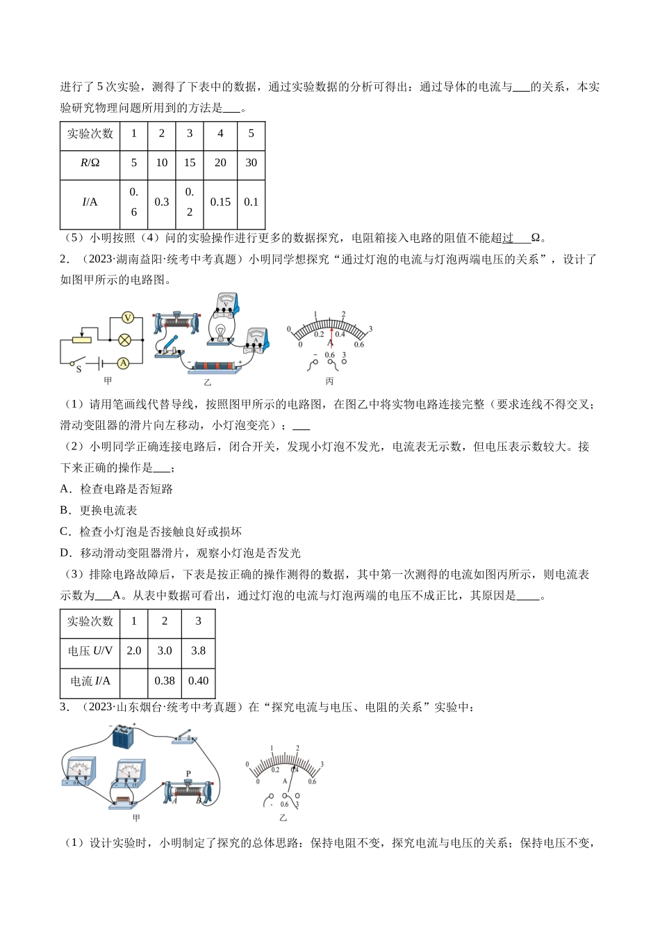 寒假作业07 电流与电压和电阻的关系（原卷版）-【寒假分层作业】2024年九年级物理寒假培优练.docx_第2页