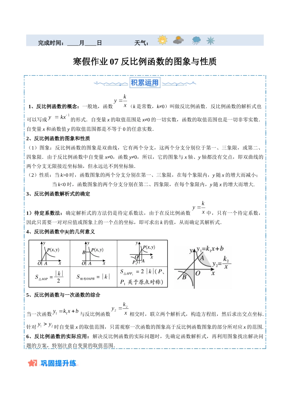 寒假作业07 反比例函数的图象与性质（原卷版）-【寒假分层作业】2024年九年级数学寒假培优练（人教版） .docx_第1页