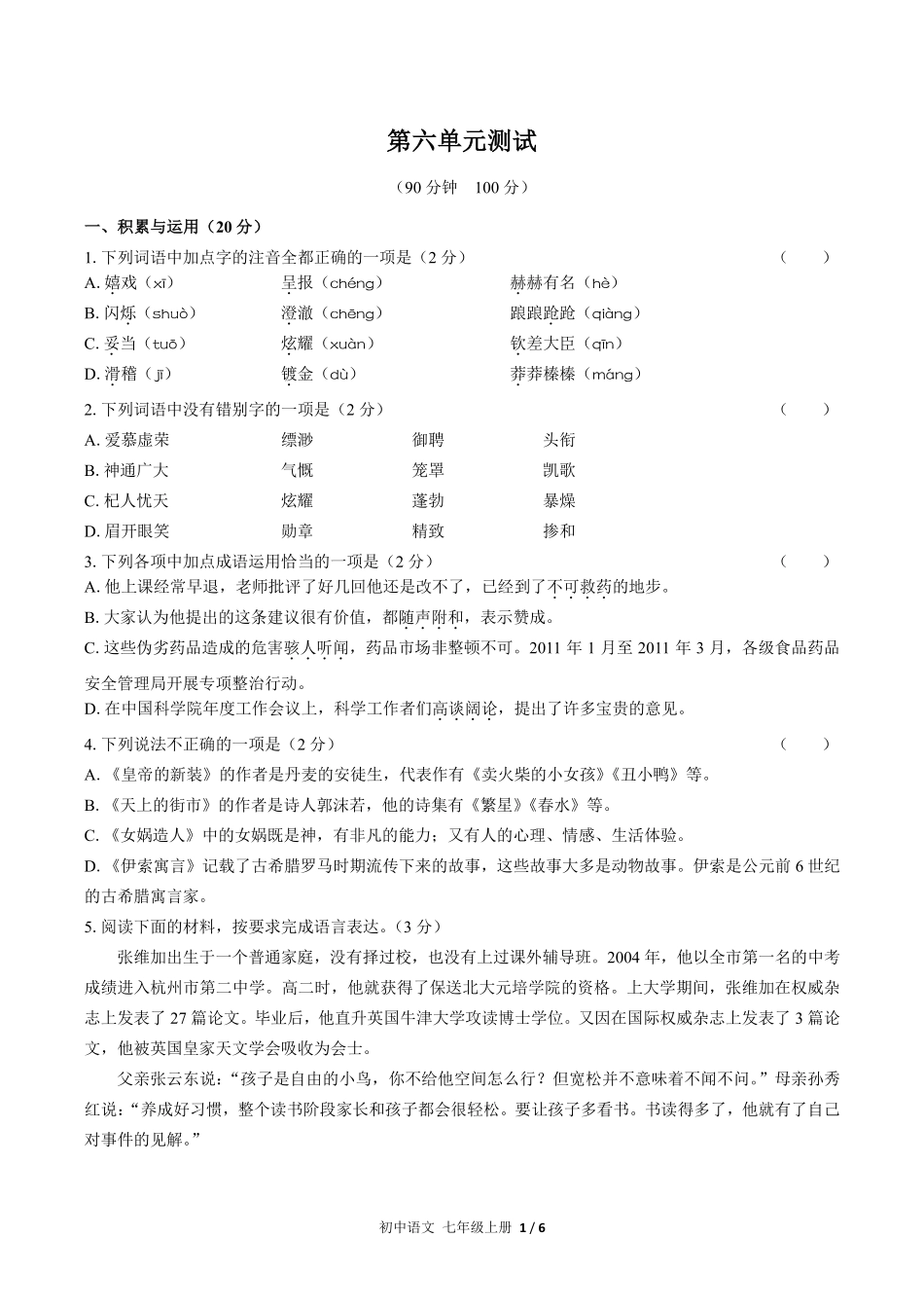 人教版部编版初中语文七年级上册第六单元测试试卷含答案01.pdf_第1页