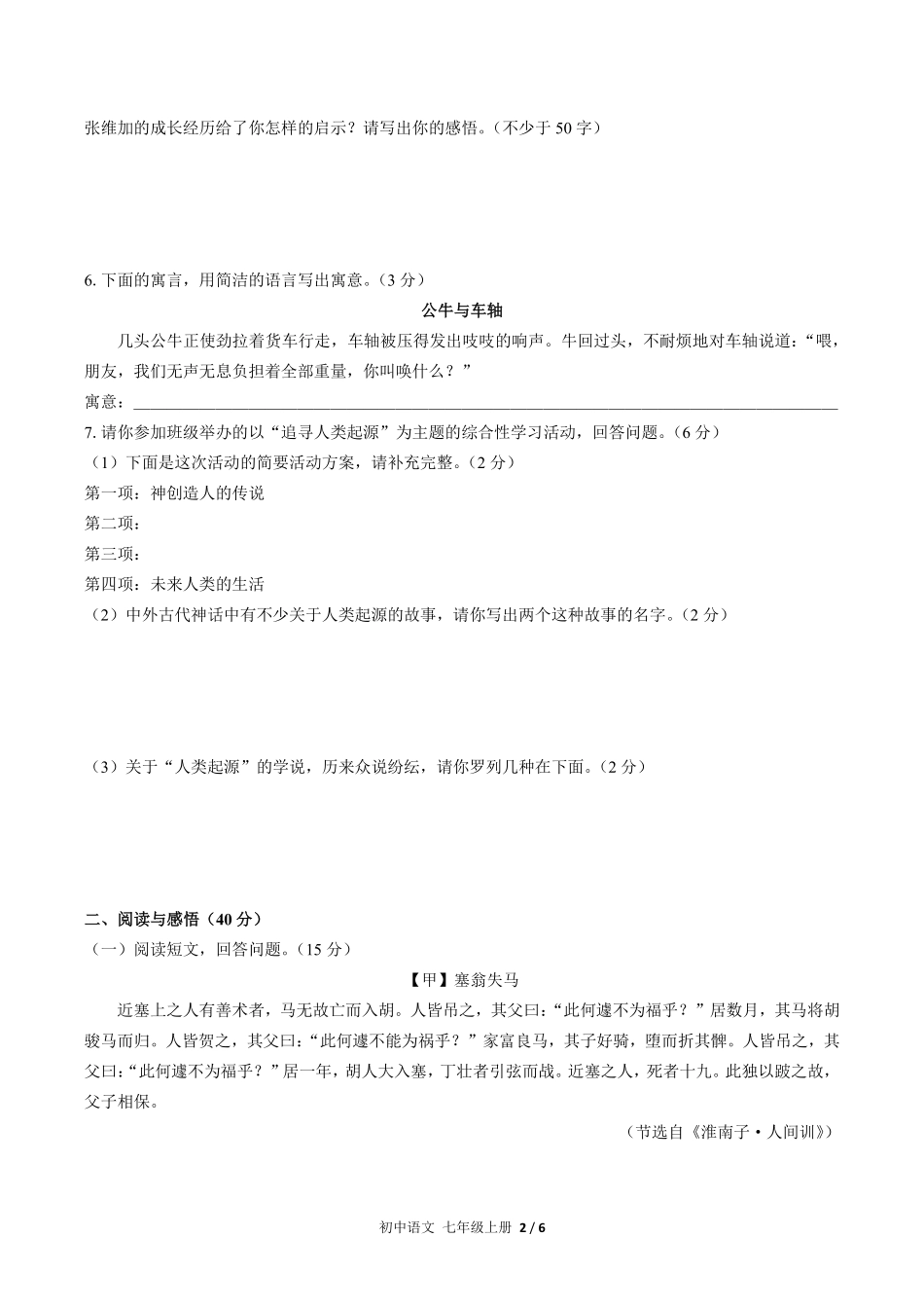 人教版部编版初中语文七年级上册第六单元测试试卷含答案01.pdf_第2页
