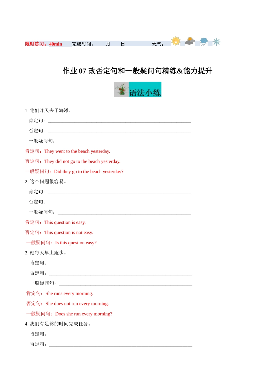 寒假作业07 改否定句和一般疑问句精练&能力提升-【寒假分层作业】2024年七年级英语寒假培优练（人教版）（解析版）.docx_第1页