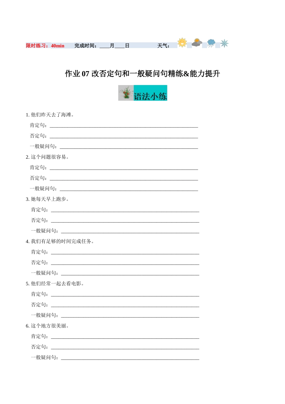 寒假作业07 改否定句和一般疑问句精练&能力提升-【寒假分层作业】2024年七年级英语寒假培优练（人教版）（原卷版）.docx_第1页