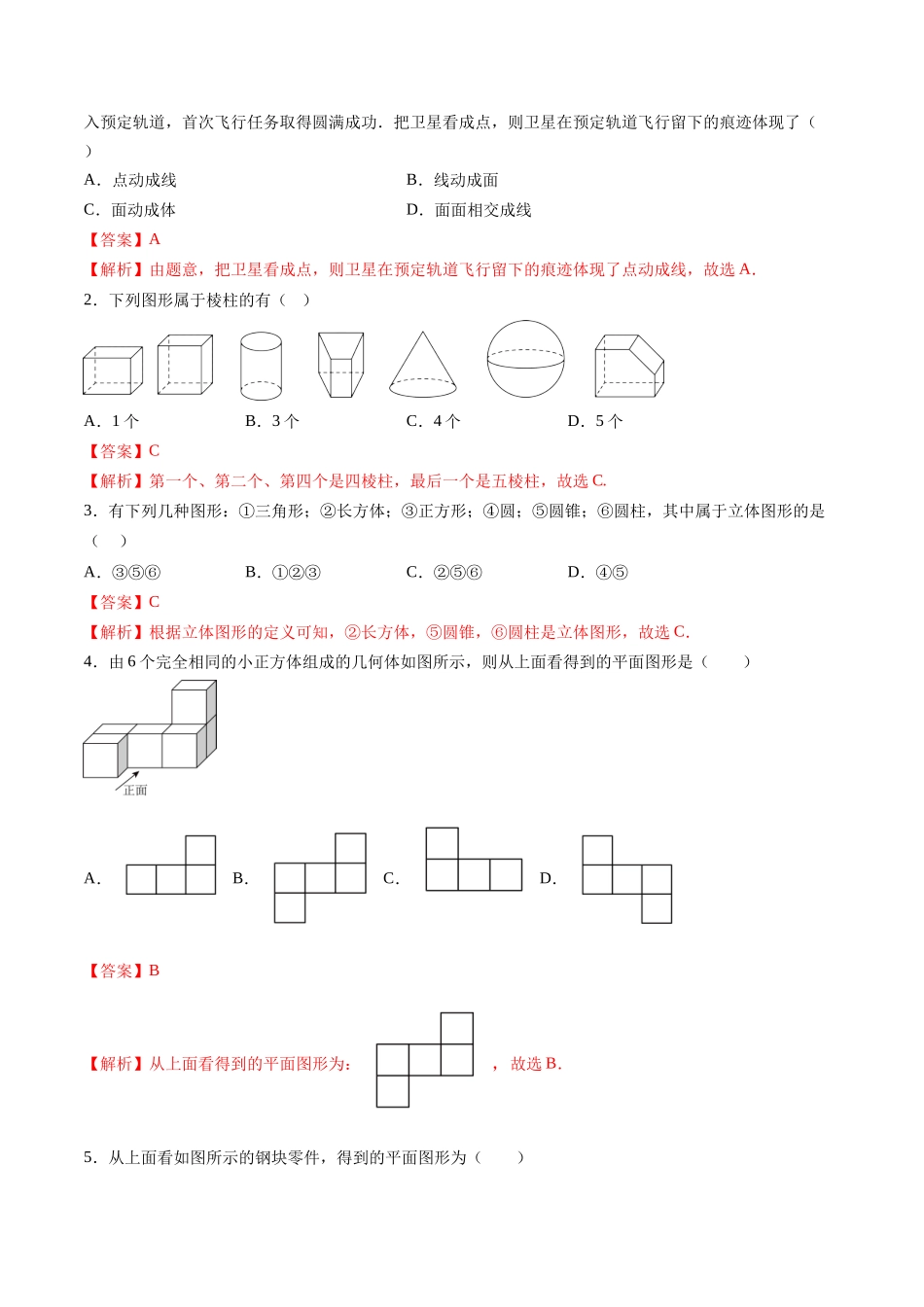 寒假作业07 几何图形（空间图形）（解析版）-【寒假分层作业】2024年七年级数学寒假培优练（人教版）.docx_第2页