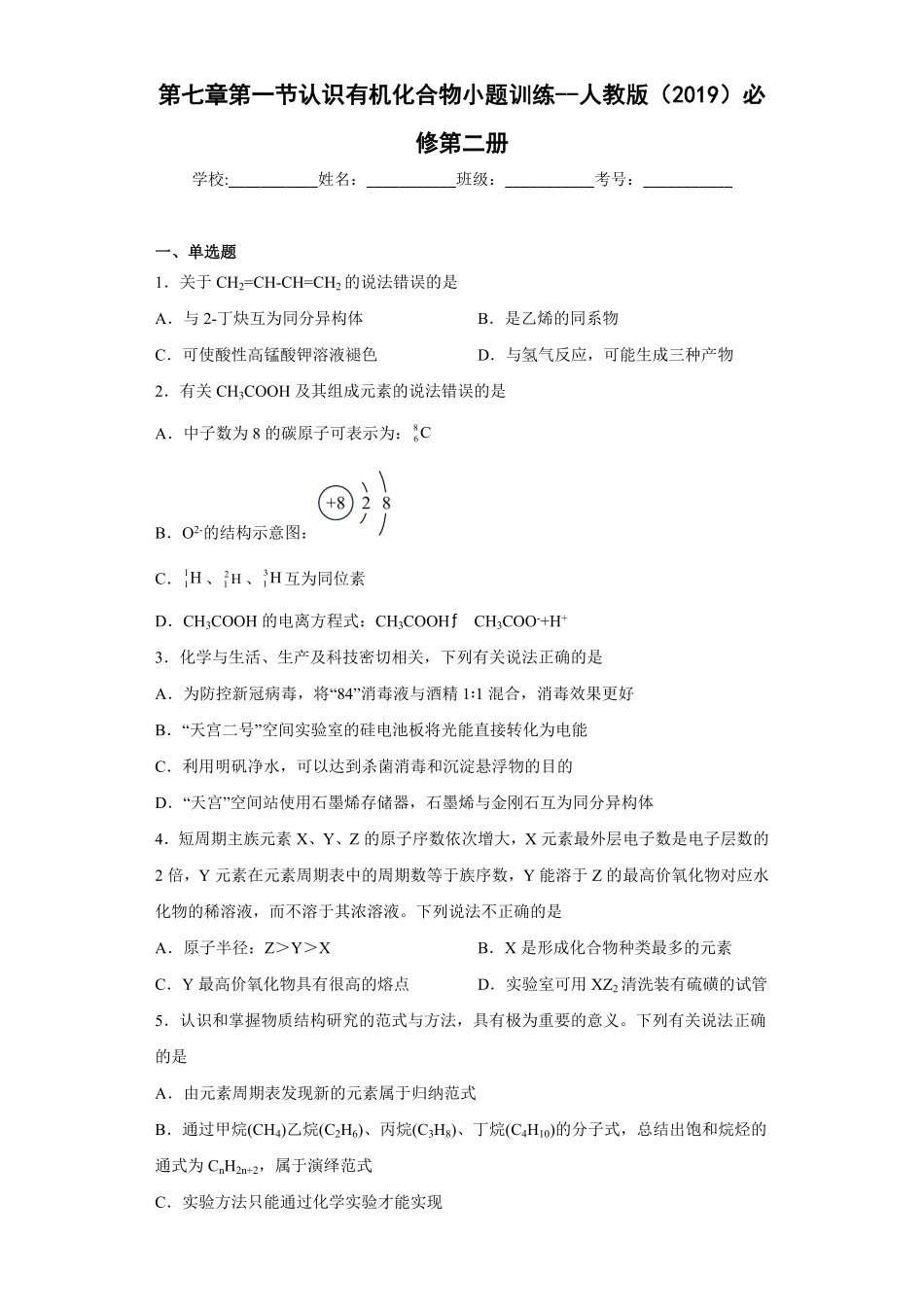 第七章第一节认识有机化合物课时训练一下学期高一化学人教版2019必修第二册含答案.pdf_第1页