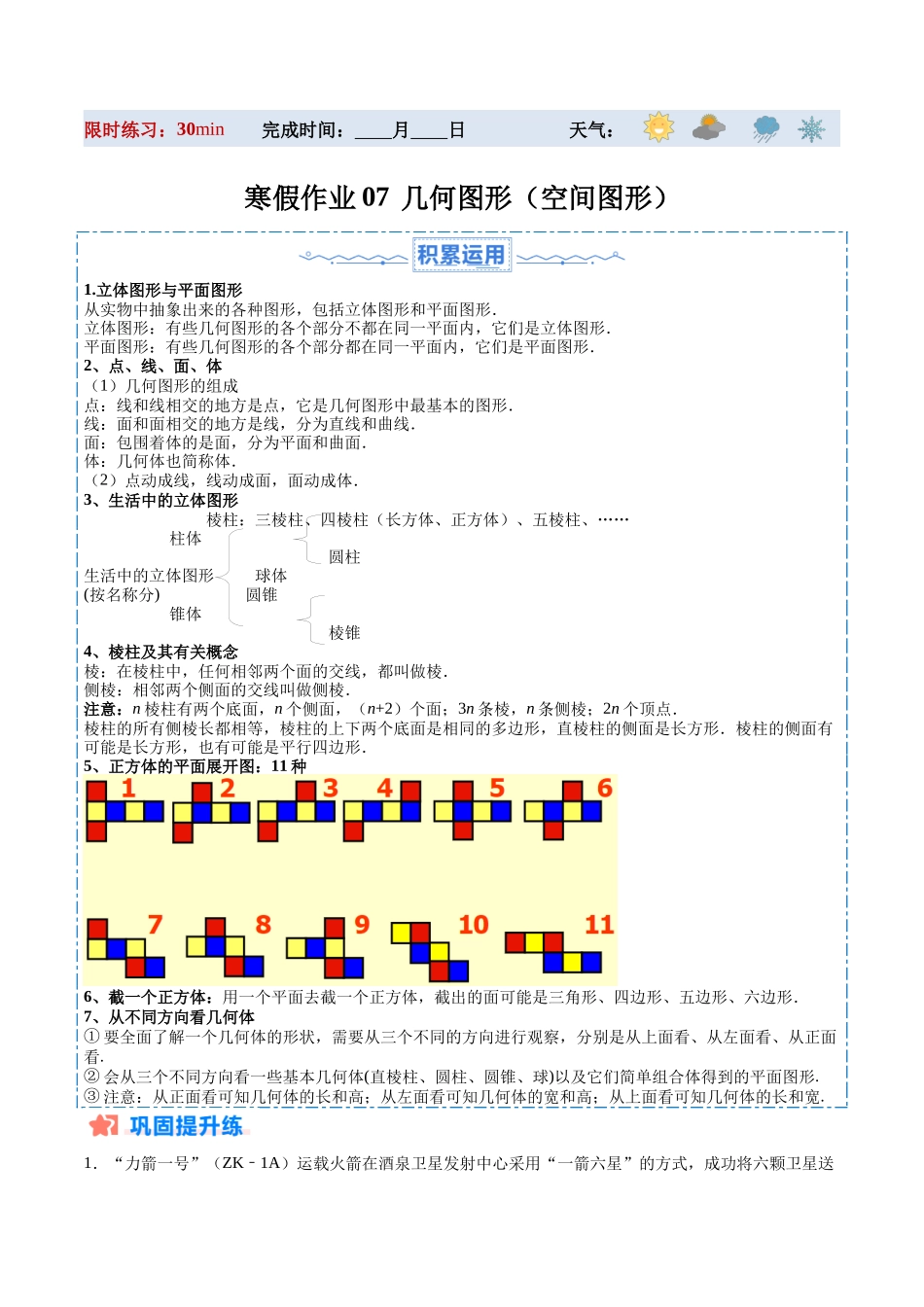 寒假作业07 几何图形（空间图形）（原卷版）-【寒假分层作业】2024年七年级数学寒假培优练（人教版）.docx_第1页