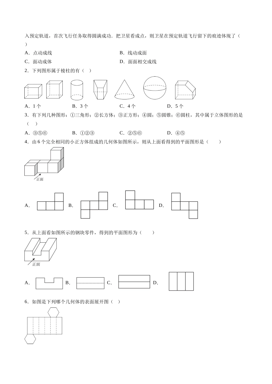 寒假作业07 几何图形（空间图形）（原卷版）-【寒假分层作业】2024年七年级数学寒假培优练（人教版）.docx_第2页