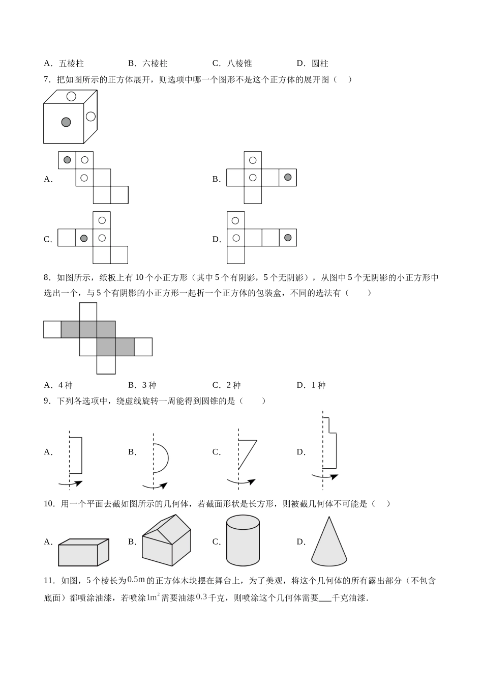寒假作业07 几何图形（空间图形）（原卷版）-【寒假分层作业】2024年七年级数学寒假培优练（人教版）.docx_第3页