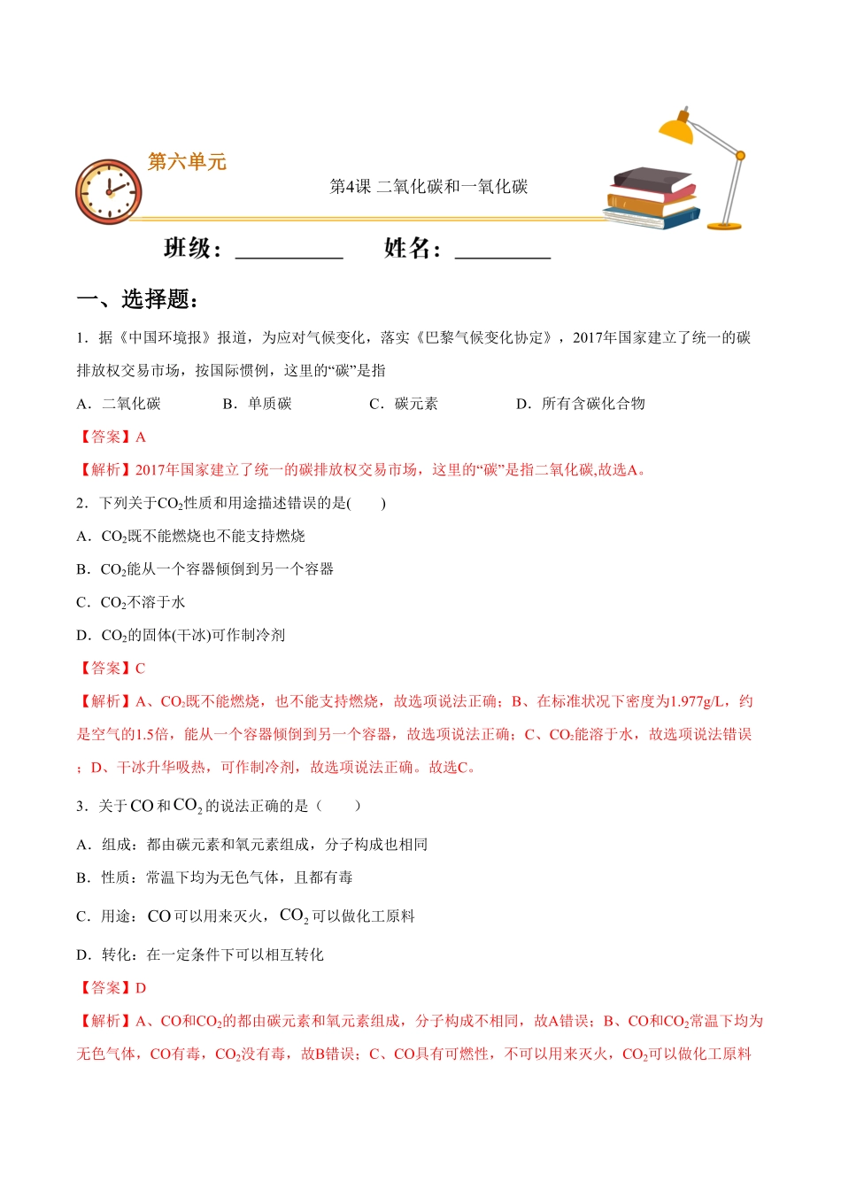 第六单元第4课二氧化碳和一氧化碳基础练九年级化学上册十分钟同步课堂专练人教版解析版.pdf_第1页
