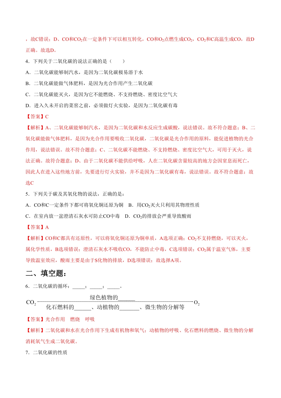 第六单元第4课二氧化碳和一氧化碳基础练九年级化学上册十分钟同步课堂专练人教版解析版.pdf_第2页