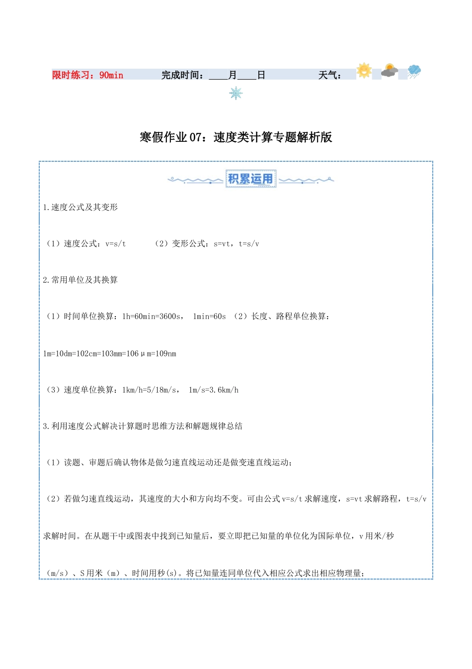寒假作业07 速度类计算专题（解析版）-【寒假分层作业】2024年八年级物理寒假培优练.docx_第1页