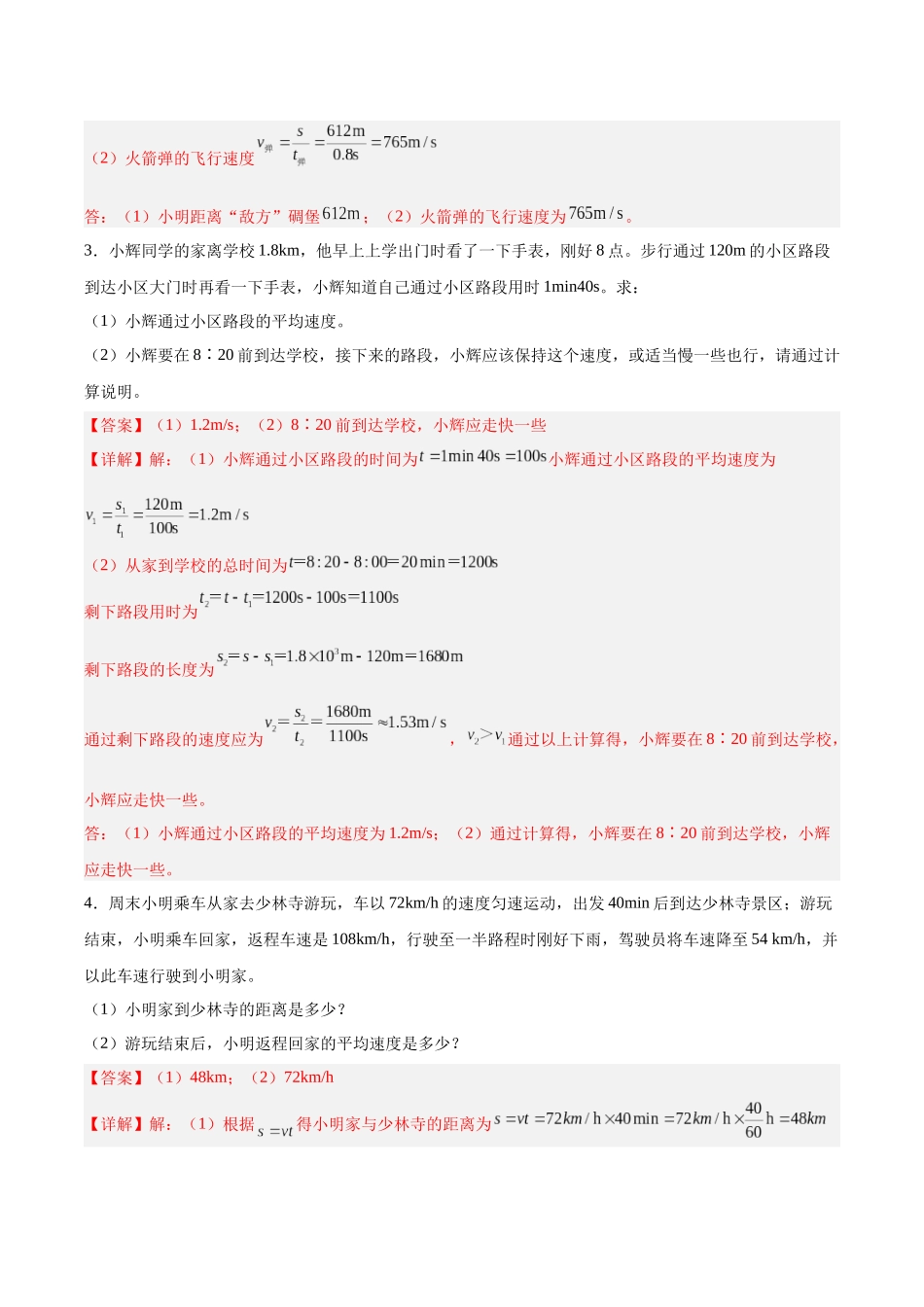 寒假作业07 速度类计算专题（解析版）-【寒假分层作业】2024年八年级物理寒假培优练.docx_第3页