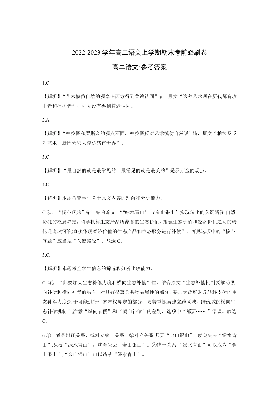 拔高卷高二语文上学期期末考前必刷卷全国卷专用全解全析含答案.pdf_第1页
