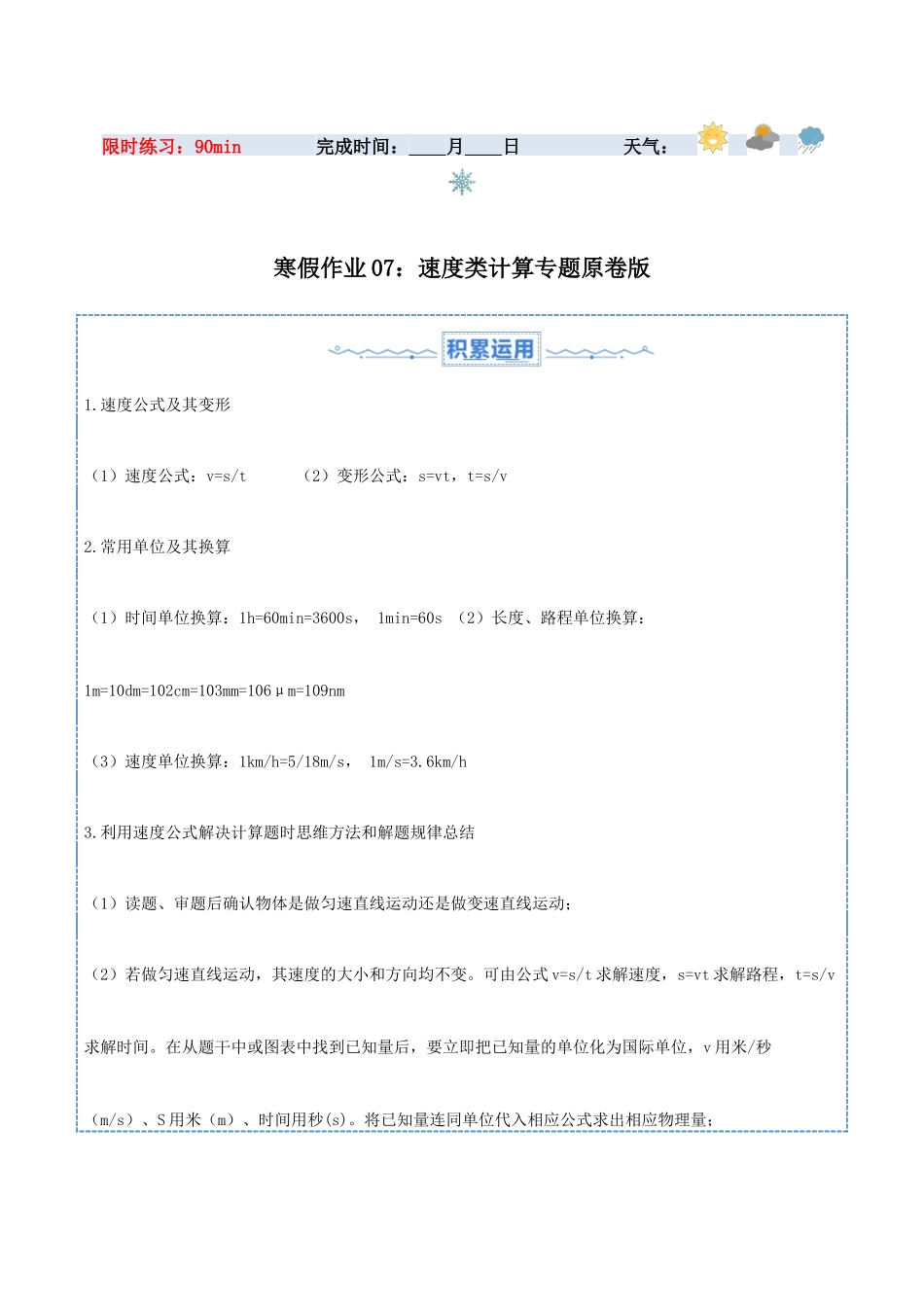 寒假作业07 速度类计算专题（原卷版）-【寒假分层作业】2024年八年级物理寒假培优练.docx_第1页