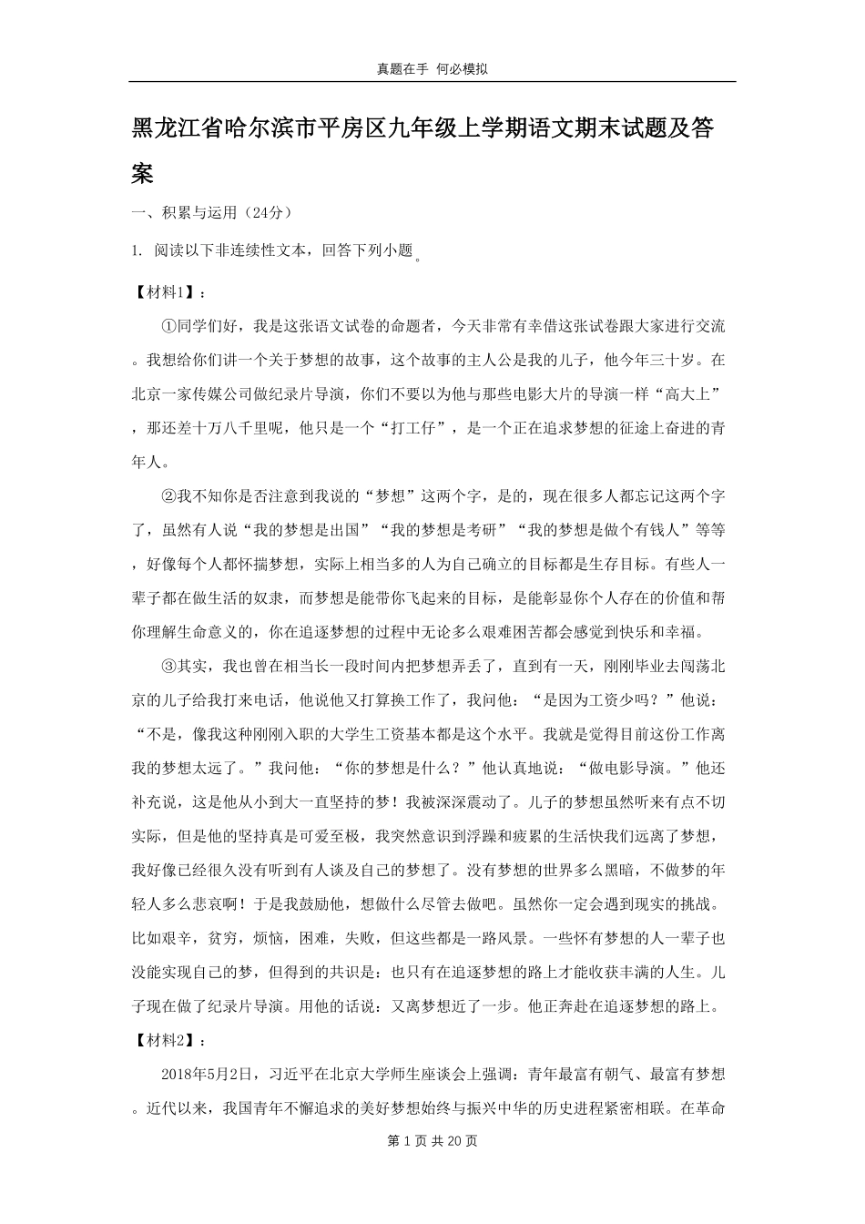 黑龙江省哈尔滨市平房区九年级上学期语文期末试题(1)及答案.pdf_第1页