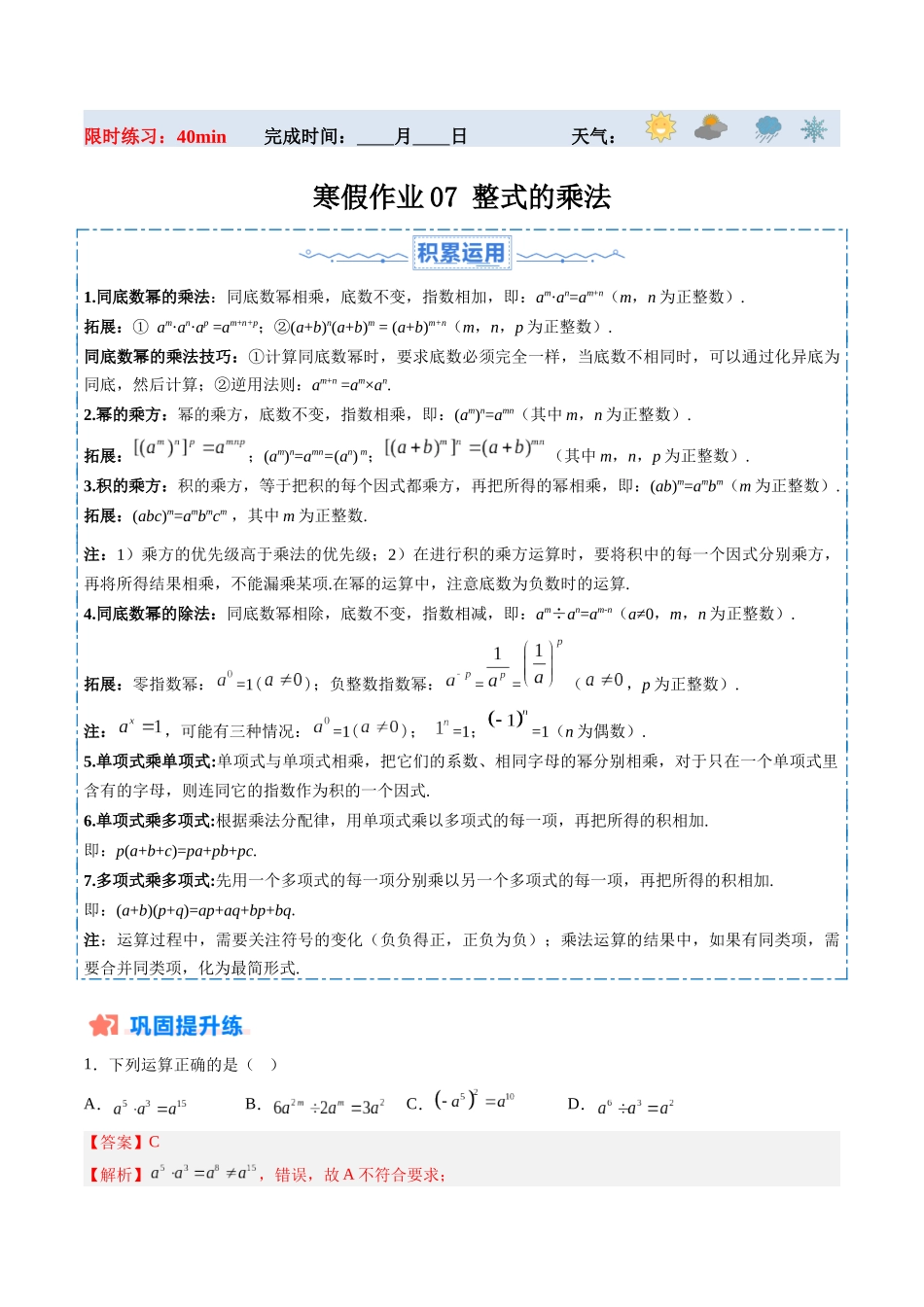 寒假作业07 整式的乘法（解析版）-【寒假分层作业】2024年八年级数学寒假培优练（人教版）.docx_第1页