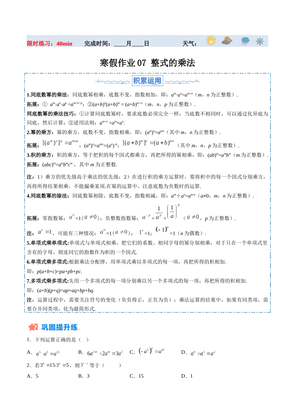 寒假作业07 整式的乘法（原卷版）-【寒假分层作业】2024年八年级数学寒假培优练（人教版）.docx_第1页