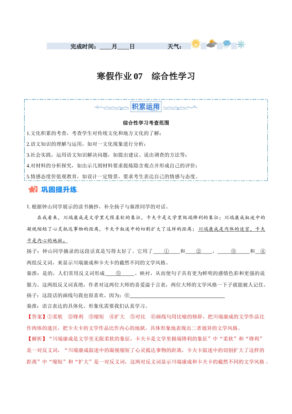 寒假作业07 综合性学习-【寒假分层作业】2024年七年级语文寒假培优练（统编版）（解析版）.docx_第1页