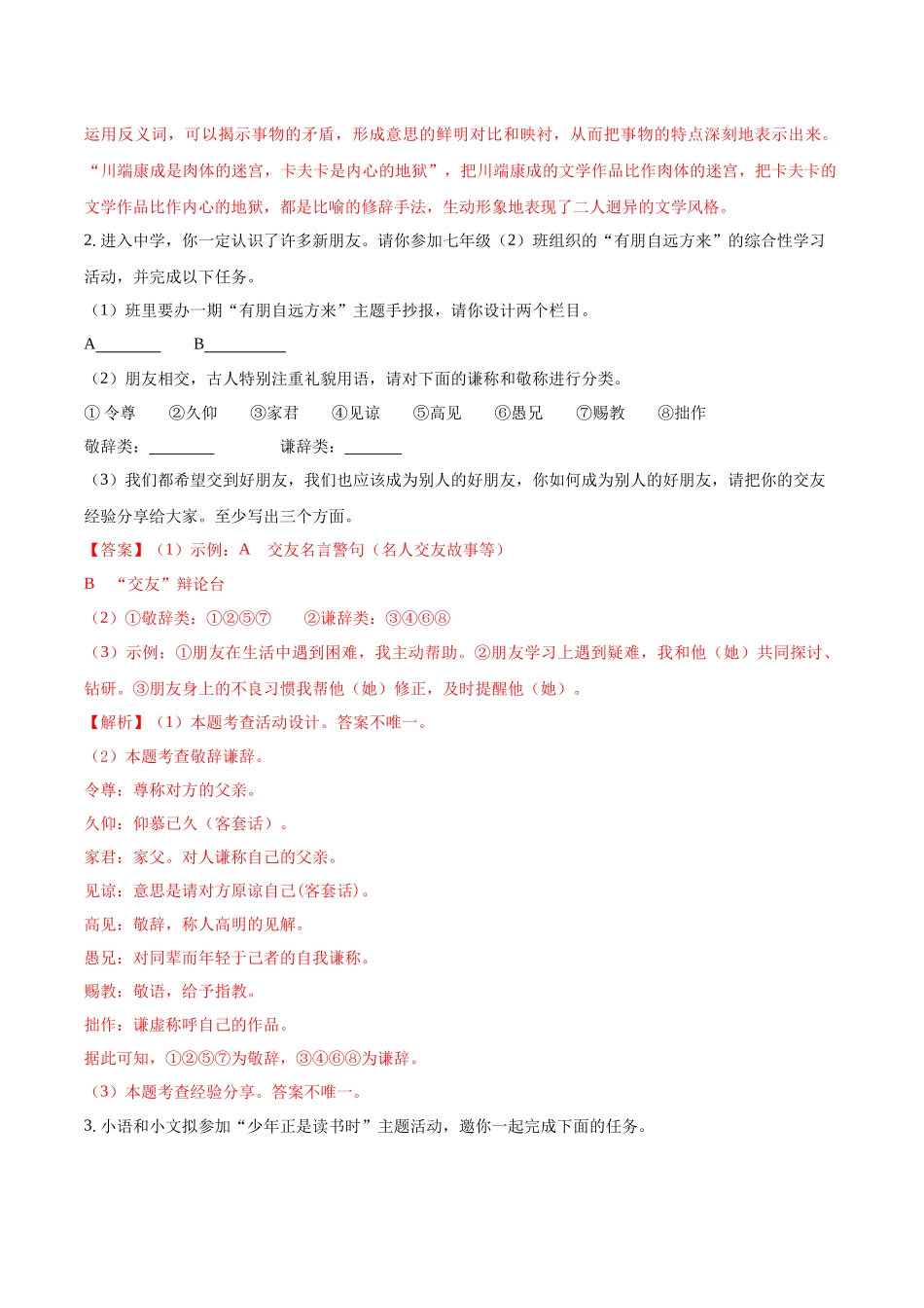 寒假作业07 综合性学习-【寒假分层作业】2024年七年级语文寒假培优练（统编版）（解析版）.docx_第2页