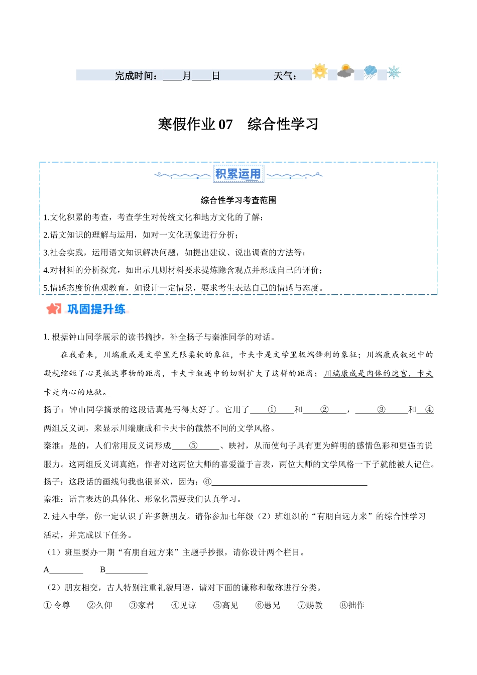 寒假作业07 综合性学习-【寒假分层作业】2024年七年级语文寒假培优练（统编版）（原卷版）.docx_第1页