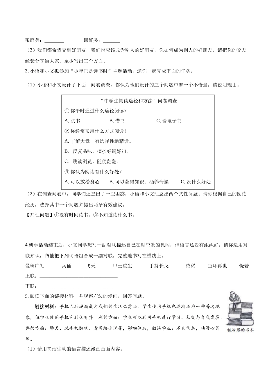 寒假作业07 综合性学习-【寒假分层作业】2024年七年级语文寒假培优练（统编版）（原卷版）.docx_第2页