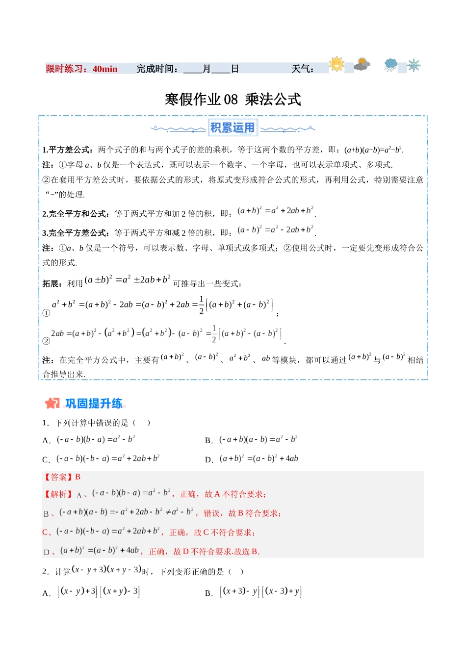 寒假作业08 乘法公式（18道经典题型+4道中考真题）（解析版）-【寒假分层作业】2024年八年级数学寒假培优练（人教版）.docx_第1页