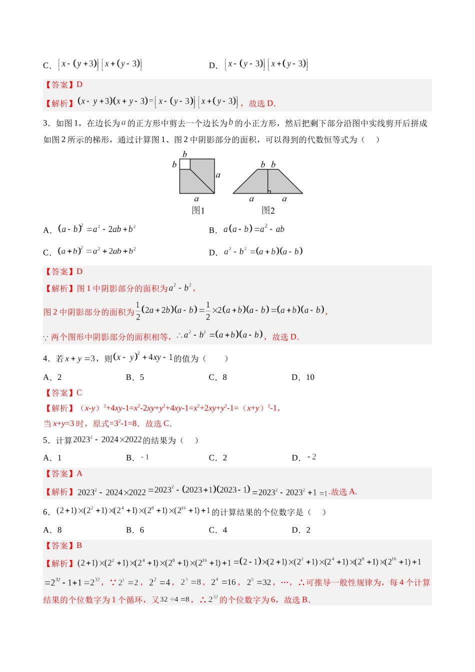 寒假作业08 乘法公式（18道经典题型+4道中考真题）（解析版）-【寒假分层作业】2024年八年级数学寒假培优练（人教版）.docx_第2页
