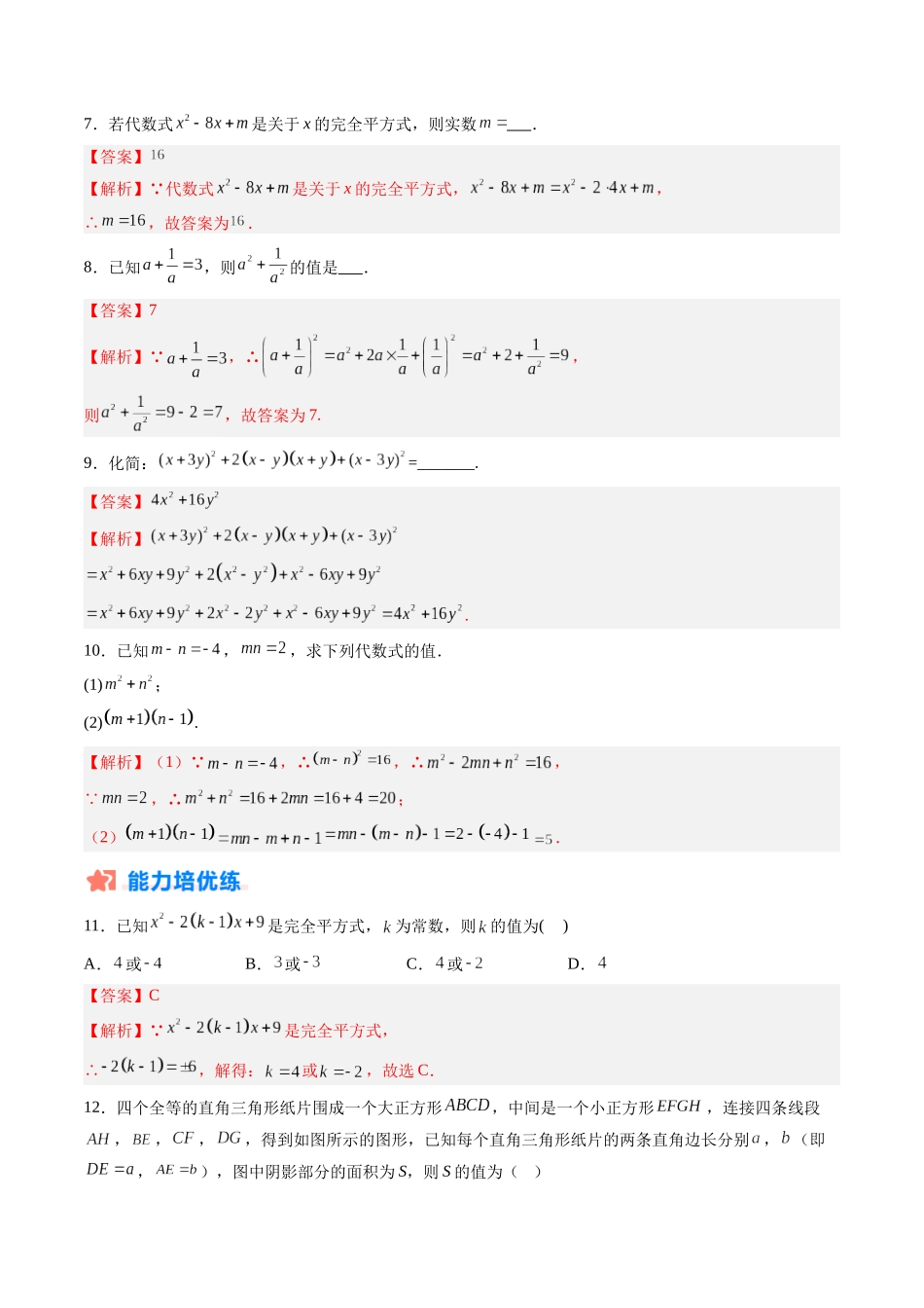 寒假作业08 乘法公式（18道经典题型+4道中考真题）（解析版）-【寒假分层作业】2024年八年级数学寒假培优练（人教版）.docx_第3页